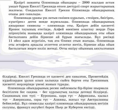 Мәтіннен 2салт, 2сабақты етістігі бар сөйлемдерді көшіріп жазып, астын сызу керек өтініш.тез​