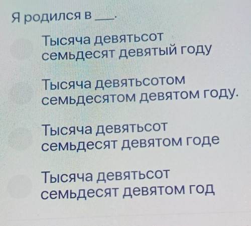 Я родился в Тысяча девятьсотсемьдесят девятый годуТысяча девятьсотомсемьдесятом девятом году.Тысяча