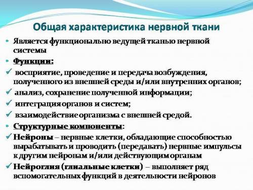 1. Приведите примеры и докажите особенности функции нервной ткани.