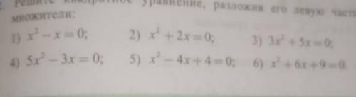 решить квадратное уравнение, разложив его левую часть на множители: 1)     х^2 - х = 0;        2) х^