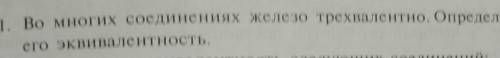 1. Во многих соединениях железо трехвалентно. Определите его эквивалентности ​