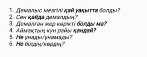 НУЖНО ПРИДУМАТЬ КУДА ТЫ ЕЗДИЛ И ОТВЕТИТЬ НА ВОПРОСЫ​