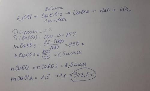 Рассчитайте массу соли, полученный при действии избытка соляной кислоты на 1 кг мрамора, содержащего