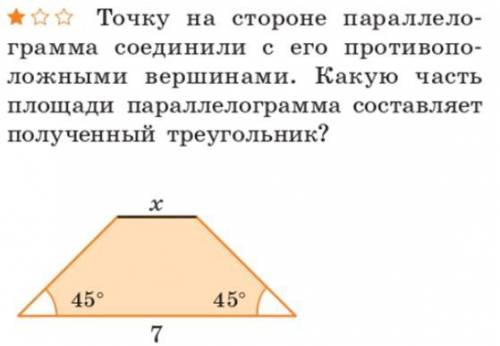 точку на стороне параллелограмма соединили с его противоположными вершинами .какую часть площади пар