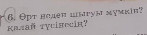 6. Өрт неден шығуы мүмкін? «Өрт – тілсіз жау» дегендіқалай түсінесің? Фото сыймай калды​