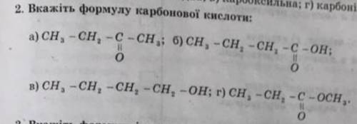 Укажите формулу карбоновой кислоты А)CH3-CH2-C-CH3 || OБ)CH3-CH2-CH2-C-OH || OВ)CH3-CH2-CH2-CH2Г)CH