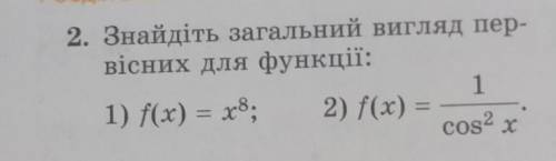 Знайдіть загальний вигляд первісних для функції. До ть, будь ласка​