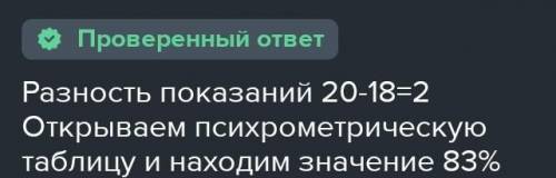 1. Относительная влажность воздуха при температуре 30С составляет 73%. Определить показание влажного