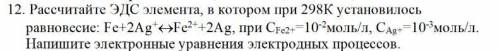 решить Рассчитайте ЭДС элемента, в котором при 298К установилось равновесие: Fe+2Ag+«Fe2++2Ag, при C