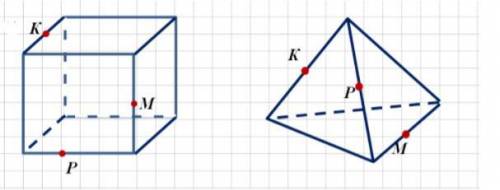 На рисунке указано точки K, M, P, которые лежат на ребрах или на гранях куба (тетраэдра). Построить