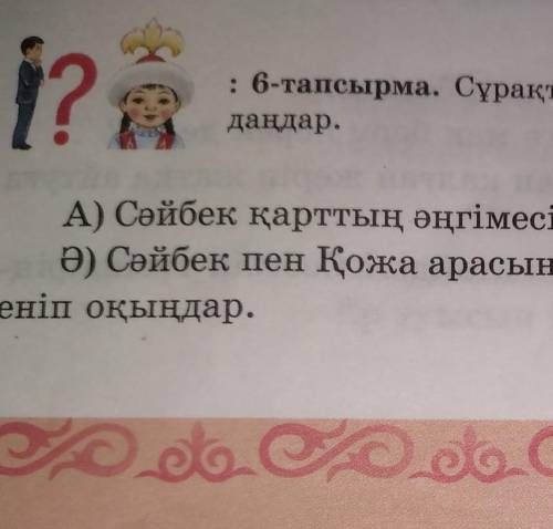 комектесииниздерши отиниш берем шын ким ответ берет соган патписатса етем жане лучший ответке салам.