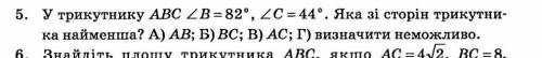 У трикутнику ABC кут B=82° кут C=44°. яка зі сторін трикутника найменша​