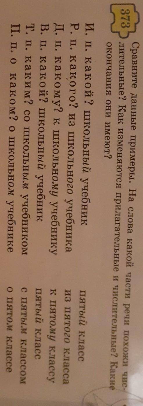 стравните данные примеры на слова какои части речи похажи числительные как изменяются приглательные
