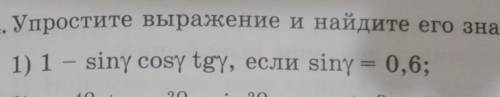 Упростите выражение и найдите его значение 1-sin cos tg если sin=0,6 ​