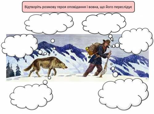 Відтворіть розмову героя опповідання і вовка, що його переслідує Джек Лондон - Жага до життя