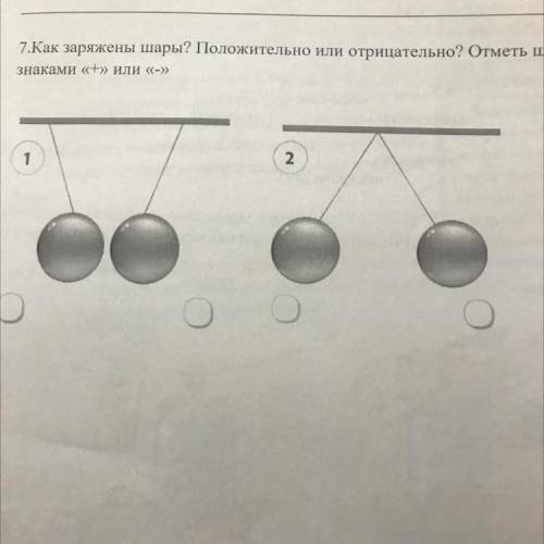 7.Как заряжены шары? Положительно или отрицательно? Отметь шары знаками «+» или «-»