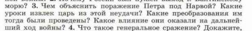 3 вопрос чем объяснить поражение петра под нарвой какие уроки извлек царь из этой неудачи какие прео