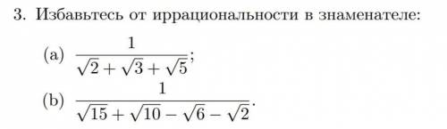 Избавьтесь от иррациональности в знаменателе (желательно с решением) Нужен только пункт б (Заранее