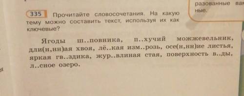 составить текст по словосочетаниям/русский 2 ч 5 класс упр 335/не спамить.за спам БАН​