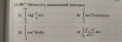 Посчитайте обозначенный интеграл.