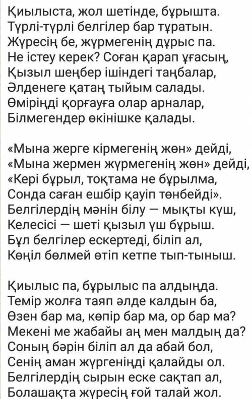 5-тапсырма. Тыңдалған өлең бойынша мына сұрақтарға жауап бер. 1. Өлеңде не туралы айтылады?2. Өлеңге