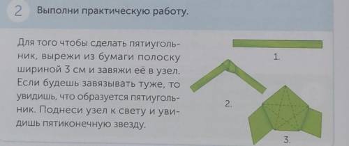 2 Выполни практическую работу.1.Для того чтобы сделать пятиуголь-ник, вырежи из бумаги полоскуширино