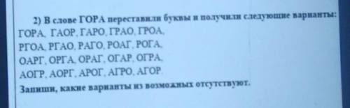 2) в слове ГОРА переставили буквы и получили следующие варианты: ГОРА ГАОР ГАРО, ГРАО, ГРОА,РГОА, РГ