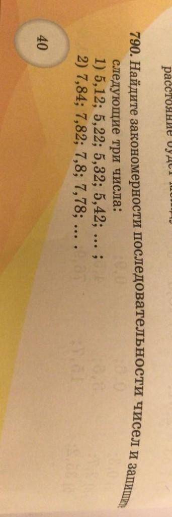 N 790 найдите заканомерности последоввтельности чисел и запишите следуйщие три числа ​