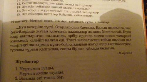 22-жаттығу. Мәтінді оқып, етістікті табыңдар, сұрақ қойыңдар. ...Күн көтеріле түсті. Отарлар ояна ба