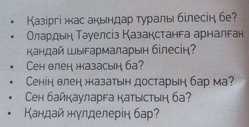 Я НА УРОКЕ Айтылым 1-тапсырма Сұрақтарға жауап бер