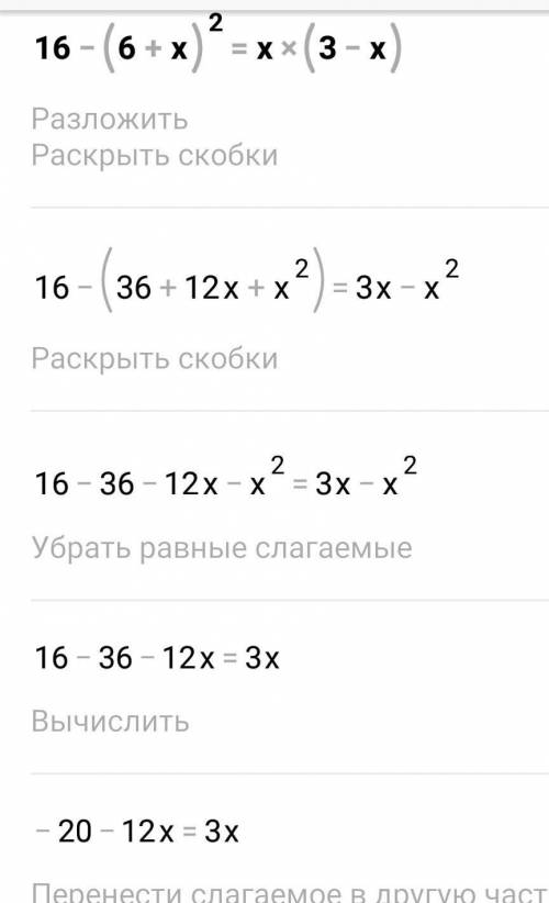 Решите уравнение 16-(6+x)^2=x(3-x)​