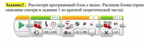 Задание2 . Рассмотри программный блок с видео. Распиши блоки (пример описание смотри в задании 1 из