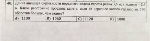 К 40. Длина внешней окружности переднего колеса кареты равна 3,6 м, а заднего - 5,4 м. Какое расстоя