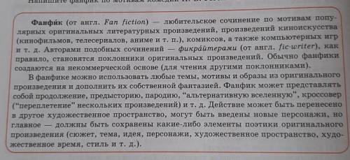 Люди кому не сложно мне Прочитать информацию. Выписать в тетрадь термин ФАНФИК и его объяснение.​