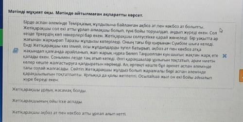 Мәтінді мұқият оқы. Мәтінде айтылмаған ақпаратты көрсет. Бірде аспан әлемінде Темірқазық жұлдызына б