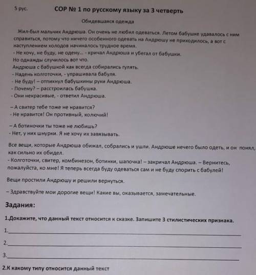 Задания: 1.Докажите, что данный текст относится к сказке, Запишите 3 стилистических признака. (Обычн