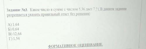 Задание №3. Какое число в сумме с числом 5,36 дает 7? (В данном задании разрешается указать правильн