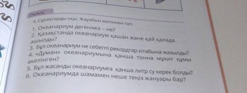 Оқиық ашылды?4. «Думан» океанариумына қанша тонна мұхит құмыәкелінген?5. Бұл жасанды океанариумға қа