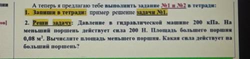 1. Запиши в тетради: пример решение задачи 21. 2. Реши задачу: Давление в гидравлической машине 200