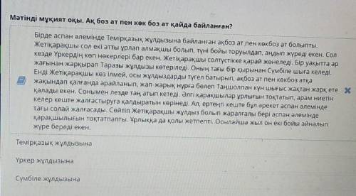 Мәтінді мұқият оқы. Ақ боз ат пен көк боз ат қайда байланған? Бірде аспан әлемінде Темірқазық жұлдыз