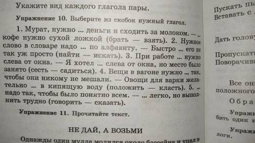 Лёгкое упражнение. Упражнение 10. Выберите из скобок нужный глагол.