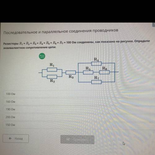 Резисторы R = R = R = R = R = R = R, * 100 Ом соединены, как показано на рисунке. Определи эквивален