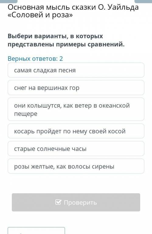 основная мысль сказки о уайльда соловей и роза Выбери варианты в которых представлены примеры сравне