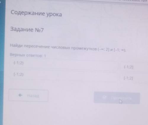 Содержание урока Задание No7Найди пересечение числовых промежутков (-оо; 2] и [-1; co).Верных ответо