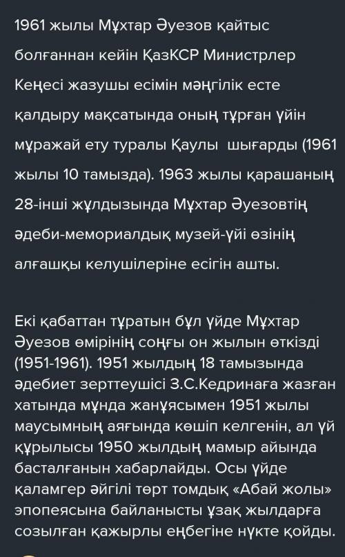 1. Кестені толтыр.Мұхтар Әуезовмұражайы​