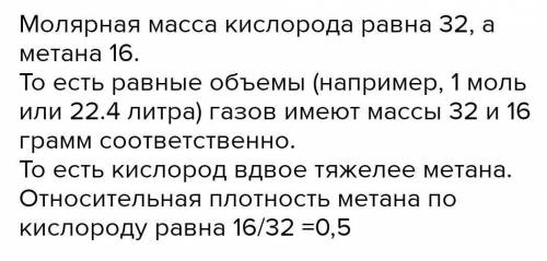 Выразить (5) А) относительную плотность метана по кислороду Б) относительную плотность кислорода по