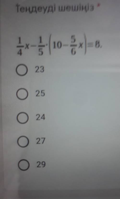 1/4х1/5×(10-5/6х)=8 ответ 23,25,24,27,29