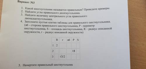 Заполните пустые клетки таблицы для правильного шестиугольника равна 6 сторона правильного шестиугол