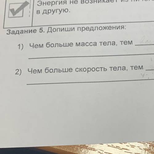 Чем больше масса тела, тем... Чем больше скорость тела, тем...(6 класс, технологии)