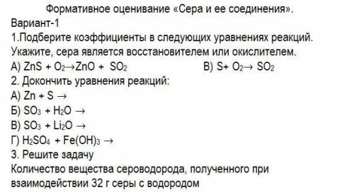 1.Подберите коэффициенты в следующих уравнениях реакций. Укажите, сера является восстановителем или